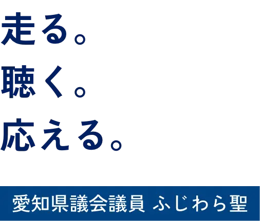 走る。聴く。応える。愛知県議会議員　ふじわら聖